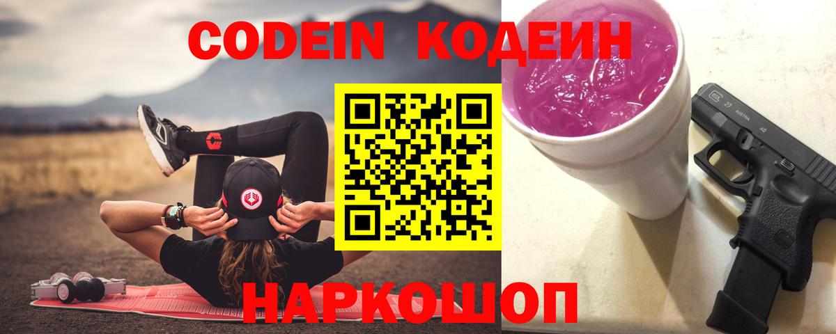 Назарово  Codein Purple Drank  Вход с VPN  Кодеиновый сироп Lean Purple Drank 
